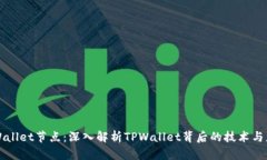 TPWallet节点：深入解析TP