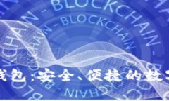 : 猎豹区块链钱包：安全、
