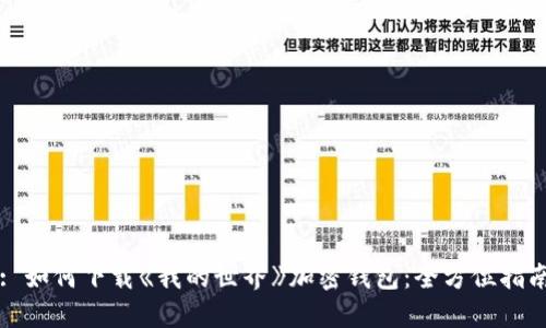 : 如何下载《我的世界》加密钱包：全方位指南