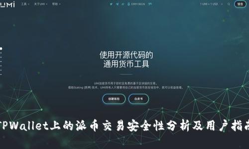 TPWallet上的派币交易安全性分析及用户指南