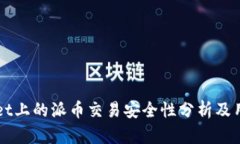 TPWallet上的派币交易安全性