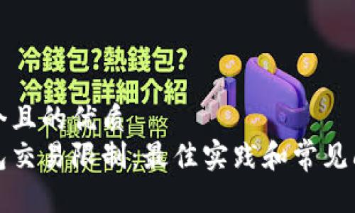 思考一个且的优质
数字钱包交易限制：最佳实践和常见问题解析