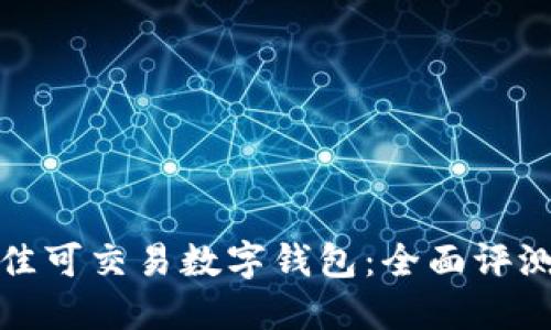 选择最佳可交易数字钱包：全面评测与推荐