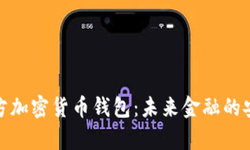 泰国官方加密货币钱包：未来金融的安全选择