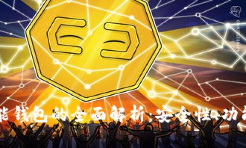 区块链支付功能钱包的全面解析：安全性、功能性与应用前景