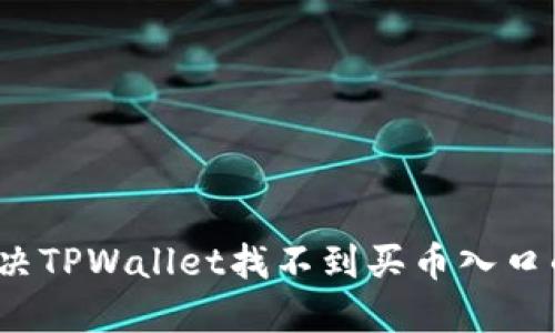 如何解决TPWallet找不到买币入口的问题？