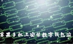 如何在苹果手机上安装数