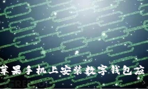 如何在苹果手机上安装数字钱包应用程序？