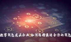 数字钱包龙头企业：如何