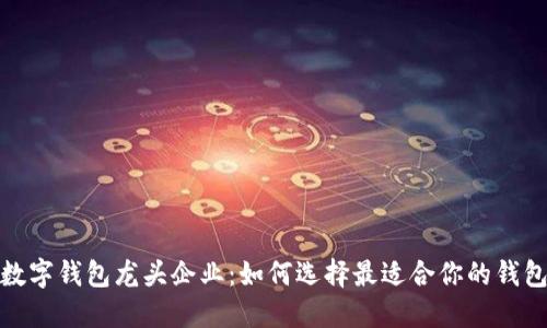 数字钱包龙头企业：如何选择最适合你的钱包