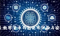 全面评测：数字货币钱包