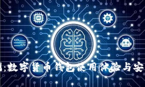 全面评测：数字货币钱包使用体验与安全性分析