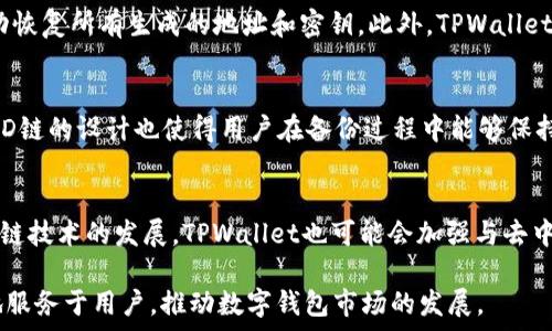   
  TPWallet的HD是什么链？全面解析与应用前景 /   

相关关键词  
 guanjianci TPWallet, HD链, 数字钱包, 区块链技术 /guanjianci   

什么是TPWallet及其HD链  
TPWallet（Trust and Pay Wallet）是一款集成多种数字资产管理功能的数字钱包，它允许用户方便地存储、发送和接收不同类型的加密货币。TPWallet的HD（Hierarchical Deterministic）链指的是一种分层确定性钱包链，它通过生成一系列公钥和私钥，使得用户能够从一个种子（seed）生成多个地址，而无需为每个地址单独备份密钥。这种设计不仅提高了安全性，还简化了用户的管理流程。  
HD链的优势在于，其生成的每一个地址都是独立的，互不影响，增加了隐私性。即使某个地址的交易被暴露，其他地址和交易依然保持隐私，防止了关联分析。因此，TPWallet的HD链特别适合需要高隐私和安全性的用户。  

HD链的技术原理  
HD链利用BIP32、BIP39和BIP44等比特币改进提案（Bitcoin Improvement Proposals）来实现其功能。其中，BIP32定义了如何从一个种子生成多个私钥和公钥，用于创建层次结构的密钥树；BIP39提供了一种将随机数转换为助记符的方式，便于用户备份和恢复助记符；而BIP44则为多币种和多账户管理提供了标准化路径，使得用户能够更加方便地管理他们的资产。  
通过实时生成的地址，TPWallet用户可以在不暴露主密钥的情况下进行各种交易，从而提高了交易的安全性。同时，用户可以通过重置主密钥或恢复助记符轻松恢复其资产，体现了高效、灵活的管理方式。  

TPWallet HD链的应用场景  
TPWallet的HD链在多个领域都具有显著的应用价值。首先，在个人资产管理方面，用户可以通过一个助记符来管理多个地址，不仅减轻了备份和恢复的复杂性，还保持了交易的隐私。其次，在商业领域，商家可以利用HD链生成多个地址进行接收付款，最大限度降低由于追踪而导致的安全隐患。  
同时，TPWallet也为开发者提供了便利的API协议，他们可以利用HD链的标准化路径进行应用开发，支持用户的多种需求。例如，一些去中心化金融（DeFi）的项目可能使用TPWallet的HD链来实现多个用户账户的管理，确保每个交易的安全与隐私。  

TPWallet的安全性与隐私保护  
作为一款数字钱包，TPWallet在安全性和隐私保护上也下了很大功夫。使用HD链的设计理念，用户的资产可以通过多层次的地址管理得到保障，增加了其隐私性。此外，TPWallet采用加密技术来保护用户的助记符和密钥，进一步增强安全性。  
另外，TPWallet支持多种认证方式，例如生物识别技术（指纹录入、人脸识别）和2FA（双重身份验证），确保用户在进行交易和资产管理时能得到双重保障。这些安全措施使得TPWallet用户在使用过程中更加安心。  

用户反馈与市场前景  
TPWallet自推出以来，吸引了大量用户的关注和使用。用户普遍认为，其HD链的设计理念和安全性表现都非常出色，能够很好地满足他们在数字资产管理上的需求。同时，随着数字货币市场的不断发展，越来越多的人开始关注区块链技术与钱包应用。  
市场研究报告显示，数字钱包市场有着广阔的发展前景，特别是在东南亚、非洲等地区，TPWallet这样的数字钱包将会为广大用户提供更多的便利。因此，TPWallet的未来可期，它的HD链也将随着市场的发展不断得到完善与。  

常见问题及详细解答  
ul  
liTPWallet的HD链与传统钱包有什么区别？/li  
li如何使用TPWallet的HD链进行资产管理？/li  
liTPWallet的安全性能如何？/li  
li如何备份和恢复TPWallet的HD链？/li  
liTPWallet的HD链对隐私保护有哪些优势？/li  
li未来TPWallet的HD链可能会有哪些发展方向？/li  
/ul  

接下来，我们将就以上六个问题进行详细分析和解答。  

h4TPWallet的HD链与传统钱包有什么区别？/h4  
HD链钱包与传统钱包的主要区别在于密钥管理方式和隐私保护。传统钱包通常生成单一地址，每次交易时都使用同一个地址，这意味着所有的交易记录都可以轻易地联系在一起，导致隐私安全隐患。而HD链钱包则通过生成多个地址来确保交易的隐私性。用户只需备份一个种子（seed），就可以恢复所有生成的地址和私钥，大大提高了管理便利性。因此，在隐私保护上，HD链钱包更具优势。  

h4如何使用TPWallet的HD链进行资产管理？/h4  
使用TPWallet的HD链进行资产管理非常简单。用户只需下载TPWallet应用并创建一个新钱包，系统会自动生成一个助记符和一组HD链地址。用户可以将不同的数字资产存储在不同的地址，根据需要进行管理。此外，TPWallet还提供了多币种支持，用户可以方便地切换不同币种进行交易，极大地方便了资产管理过程。  

h4TPWallet的安全性能如何？/h4  
TPWallet在安全性方面采取了多重加密措施来保护用户的资产和信息。首先，用户的助记符和私钥都进行了高强度的加密，确保即使在意外情况下也不会被泄露。其次，TPWallet还支持多种身份验证机制，如生物识别和双重身份验证，进一步构建了层次化的安全防线。此外，TPWallet也定期进行安全审计和漏洞检测，确保应用的安全性始终保持在高标准之上。  

h4如何备份和恢复TPWallet的HD链？/h4  
备份和恢复TPWallet的HD链过程相对简单。用户在创建钱包时会得到一个助记符，用户只需将其妥善保存。若需要恢复钱包，只需在应用中输入助记符，系统便会根据助记符自动恢复所有生成的地址和密钥。此外，TPWallet还支持云备份功能，使得用户在任何设备上都能轻松获得其资产。  

h4TPWallet的HD链对隐私保护有哪些优势？/h4  
TPWallet的HD链通过生成多个独立地址来增强用户隐私保护。即使某个地址的交易记录被外界分析，其他地址仍旧不受影响，确保个人财务不被轻易关联。此外，使用助记符和HD链的设计也使得用户在备份过程中能够保持高度的安全性，降低了地址被盗取的风险，这些都使得TPWallet在隐私保护上展现了独特优势。  

h4未来TPWallet的HD链可能会有哪些发展方向？/h4  
未来，TPWallet的HD链可能会继续沿着更加用户友好的方向发展。例如，TPWallet可以通过引入更多的区块链协议和支付方式，使其支持的资产类型更加多样化。此外，随着区块链技术的发展，TPWallet也可能会加强与去中心化应用（DApp）和智能合约的集成，增强其功能性，使得用户在使用TPWallet时能够享受到更多的便利和安全性。  

总结以上内容，TPWallet的HD链在数字资产管理中展现出极具潜力的优势与应用前景。随着用户需求的不断变化和市场的不断扩展，TPWallet也将不断改进其产品，以便更好地服务于用户，推动数字钱包市场的发展。