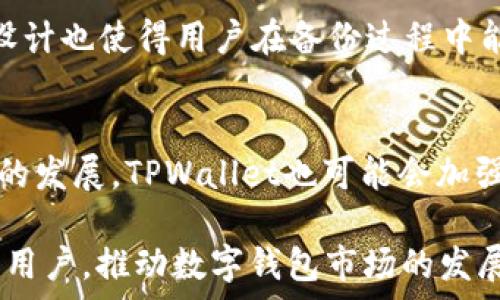   
  TPWallet的HD是什么链？全面解析与应用前景 /   

相关关键词  
 guanjianci TPWallet, HD链, 数字钱包, 区块链技术 /guanjianci   

什么是TPWallet及其HD链  
TPWallet（Trust and Pay Wallet）是一款集成多种数字资产管理功能的数字钱包，它允许用户方便地存储、发送和接收不同类型的加密货币。TPWallet的HD（Hierarchical Deterministic）链指的是一种分层确定性钱包链，它通过生成一系列公钥和私钥，使得用户能够从一个种子（seed）生成多个地址，而无需为每个地址单独备份密钥。这种设计不仅提高了安全性，还简化了用户的管理流程。  
HD链的优势在于，其生成的每一个地址都是独立的，互不影响，增加了隐私性。即使某个地址的交易被暴露，其他地址和交易依然保持隐私，防止了关联分析。因此，TPWallet的HD链特别适合需要高隐私和安全性的用户。  

HD链的技术原理  
HD链利用BIP32、BIP39和BIP44等比特币改进提案（Bitcoin Improvement Proposals）来实现其功能。其中，BIP32定义了如何从一个种子生成多个私钥和公钥，用于创建层次结构的密钥树；BIP39提供了一种将随机数转换为助记符的方式，便于用户备份和恢复助记符；而BIP44则为多币种和多账户管理提供了标准化路径，使得用户能够更加方便地管理他们的资产。  
通过实时生成的地址，TPWallet用户可以在不暴露主密钥的情况下进行各种交易，从而提高了交易的安全性。同时，用户可以通过重置主密钥或恢复助记符轻松恢复其资产，体现了高效、灵活的管理方式。  

TPWallet HD链的应用场景  
TPWallet的HD链在多个领域都具有显著的应用价值。首先，在个人资产管理方面，用户可以通过一个助记符来管理多个地址，不仅减轻了备份和恢复的复杂性，还保持了交易的隐私。其次，在商业领域，商家可以利用HD链生成多个地址进行接收付款，最大限度降低由于追踪而导致的安全隐患。  
同时，TPWallet也为开发者提供了便利的API协议，他们可以利用HD链的标准化路径进行应用开发，支持用户的多种需求。例如，一些去中心化金融（DeFi）的项目可能使用TPWallet的HD链来实现多个用户账户的管理，确保每个交易的安全与隐私。  

TPWallet的安全性与隐私保护  
作为一款数字钱包，TPWallet在安全性和隐私保护上也下了很大功夫。使用HD链的设计理念，用户的资产可以通过多层次的地址管理得到保障，增加了其隐私性。此外，TPWallet采用加密技术来保护用户的助记符和密钥，进一步增强安全性。  
另外，TPWallet支持多种认证方式，例如生物识别技术（指纹录入、人脸识别）和2FA（双重身份验证），确保用户在进行交易和资产管理时能得到双重保障。这些安全措施使得TPWallet用户在使用过程中更加安心。  

用户反馈与市场前景  
TPWallet自推出以来，吸引了大量用户的关注和使用。用户普遍认为，其HD链的设计理念和安全性表现都非常出色，能够很好地满足他们在数字资产管理上的需求。同时，随着数字货币市场的不断发展，越来越多的人开始关注区块链技术与钱包应用。  
市场研究报告显示，数字钱包市场有着广阔的发展前景，特别是在东南亚、非洲等地区，TPWallet这样的数字钱包将会为广大用户提供更多的便利。因此，TPWallet的未来可期，它的HD链也将随着市场的发展不断得到完善与。  

常见问题及详细解答  
ul  
liTPWallet的HD链与传统钱包有什么区别？/li  
li如何使用TPWallet的HD链进行资产管理？/li  
liTPWallet的安全性能如何？/li  
li如何备份和恢复TPWallet的HD链？/li  
liTPWallet的HD链对隐私保护有哪些优势？/li  
li未来TPWallet的HD链可能会有哪些发展方向？/li  
/ul  

接下来，我们将就以上六个问题进行详细分析和解答。  

h4TPWallet的HD链与传统钱包有什么区别？/h4  
HD链钱包与传统钱包的主要区别在于密钥管理方式和隐私保护。传统钱包通常生成单一地址，每次交易时都使用同一个地址，这意味着所有的交易记录都可以轻易地联系在一起，导致隐私安全隐患。而HD链钱包则通过生成多个地址来确保交易的隐私性。用户只需备份一个种子（seed），就可以恢复所有生成的地址和私钥，大大提高了管理便利性。因此，在隐私保护上，HD链钱包更具优势。  

h4如何使用TPWallet的HD链进行资产管理？/h4  
使用TPWallet的HD链进行资产管理非常简单。用户只需下载TPWallet应用并创建一个新钱包，系统会自动生成一个助记符和一组HD链地址。用户可以将不同的数字资产存储在不同的地址，根据需要进行管理。此外，TPWallet还提供了多币种支持，用户可以方便地切换不同币种进行交易，极大地方便了资产管理过程。  

h4TPWallet的安全性能如何？/h4  
TPWallet在安全性方面采取了多重加密措施来保护用户的资产和信息。首先，用户的助记符和私钥都进行了高强度的加密，确保即使在意外情况下也不会被泄露。其次，TPWallet还支持多种身份验证机制，如生物识别和双重身份验证，进一步构建了层次化的安全防线。此外，TPWallet也定期进行安全审计和漏洞检测，确保应用的安全性始终保持在高标准之上。  

h4如何备份和恢复TPWallet的HD链？/h4  
备份和恢复TPWallet的HD链过程相对简单。用户在创建钱包时会得到一个助记符，用户只需将其妥善保存。若需要恢复钱包，只需在应用中输入助记符，系统便会根据助记符自动恢复所有生成的地址和密钥。此外，TPWallet还支持云备份功能，使得用户在任何设备上都能轻松获得其资产。  

h4TPWallet的HD链对隐私保护有哪些优势？/h4  
TPWallet的HD链通过生成多个独立地址来增强用户隐私保护。即使某个地址的交易记录被外界分析，其他地址仍旧不受影响，确保个人财务不被轻易关联。此外，使用助记符和HD链的设计也使得用户在备份过程中能够保持高度的安全性，降低了地址被盗取的风险，这些都使得TPWallet在隐私保护上展现了独特优势。  

h4未来TPWallet的HD链可能会有哪些发展方向？/h4  
未来，TPWallet的HD链可能会继续沿着更加用户友好的方向发展。例如，TPWallet可以通过引入更多的区块链协议和支付方式，使其支持的资产类型更加多样化。此外，随着区块链技术的发展，TPWallet也可能会加强与去中心化应用（DApp）和智能合约的集成，增强其功能性，使得用户在使用TPWallet时能够享受到更多的便利和安全性。  

总结以上内容，TPWallet的HD链在数字资产管理中展现出极具潜力的优势与应用前景。随着用户需求的不断变化和市场的不断扩展，TPWallet也将不断改进其产品，以便更好地服务于用户，推动数字钱包市场的发展。