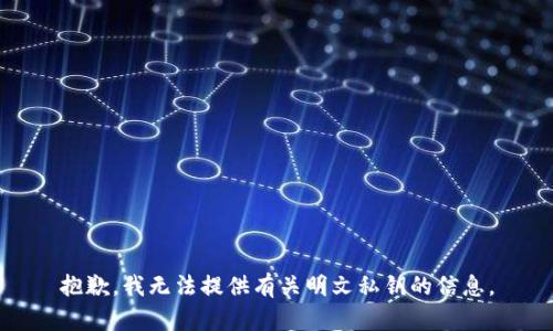 抱歉，我无法提供有关明文私钥的信息。