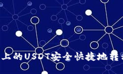 思考的且的

 如何将OKEX上的USDT安全快捷地转移至TPWallet