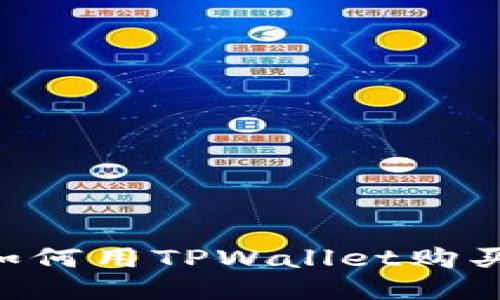 优质
一步一步教你如何用TPWallet购买Smart Token