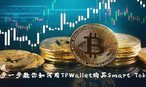 优质
一步一步教你如何用TPWallet购买Smart Token