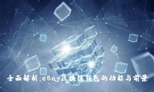 全面解析：eBay区块链钱包的功能与前景