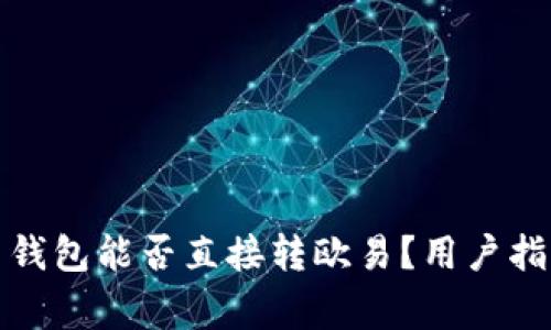 tpwallet火币钱包能否直接转欧易？用户指南与注意事项