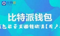 tpwallet火币钱包能否直接转欧易？用户指南与注意