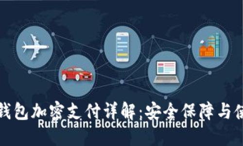 拼多多钱包加密支付详解:安全保障与使用指南