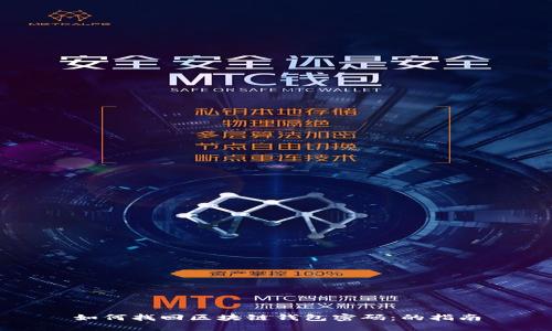 如何找回区块链钱包密码：的指南