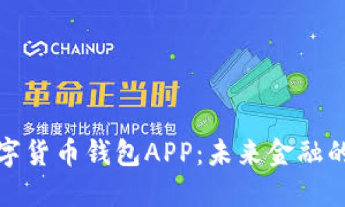 央行国际数字货币钱包APP：未来金融的探索与挑战