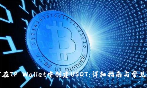 如何在TP Wallet中创建USDT：详细指南与常见问题