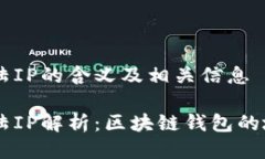 TPWallet大陆IP的含义及相关