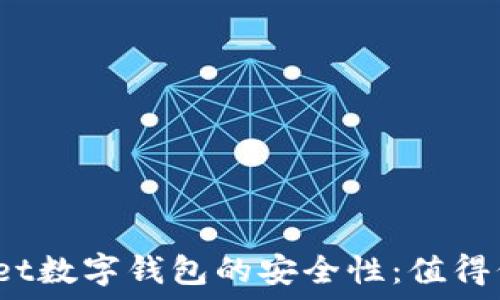   
探究Halowallet数字钱包的安全性：值得信赖的选择吗？