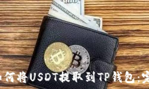   
mark如何将USDT提取到TP钱包：完整指南