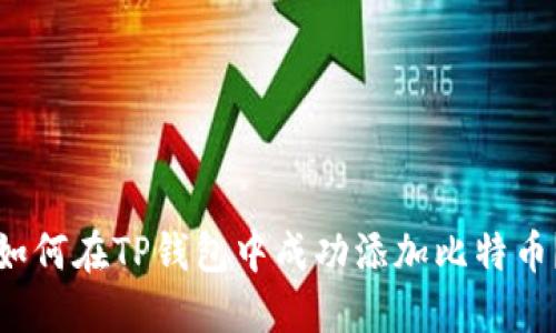 如何在TP钱包中成功添加比特币？