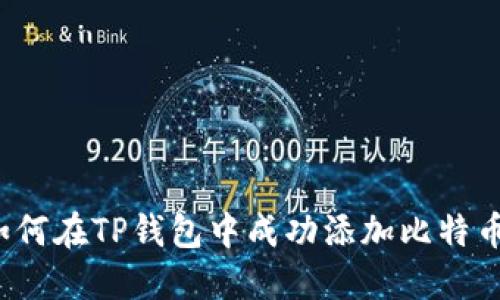 如何在TP钱包中成功添加比特币？