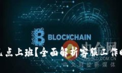 数字钱包客服几点上班？