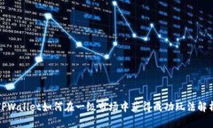 TPWallet如何在一级市场中获