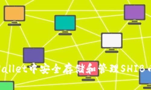 如何在TPWallet中安全存储和管理SHIB币：完整教程
