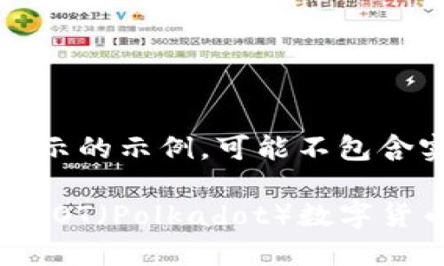 注意：以下内容是为了展示的示例，可能不包含实际的技术细节或步骤。

如何在TPWallet中添加DOT（Polkadot）数字货币