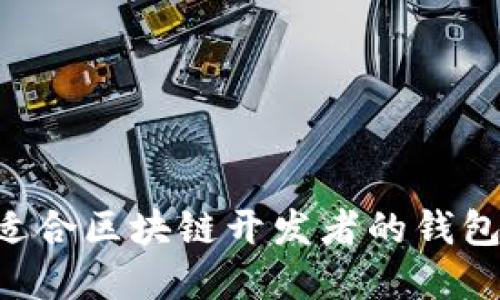 如何选择适合区块链开发者的钱包：全面指南