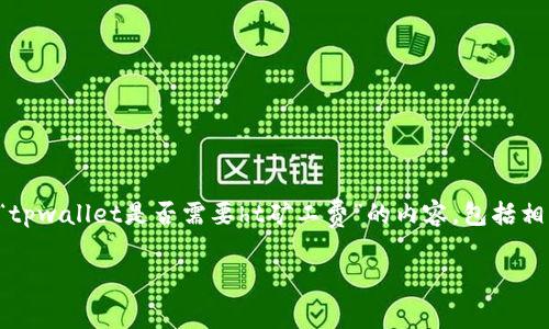 为了帮助你和用户体验，我们将创建一个关于“tpwallet是否需要ht矿工费”的内容，包括相应的和关键词，并针对相关问题进行详细介绍。

tpwallet与HT矿工费：你需要了解的所有信息