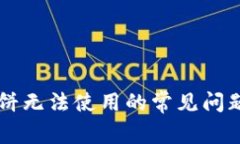 TPWallet薄饼无法使用的常见