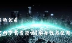 思考一个且的优质tpwalle