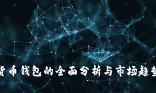 数字货币钱包的全面分析与市场趋势报告