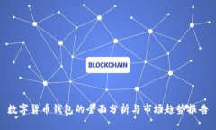 数字货币钱包的全面分析