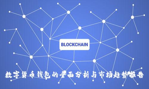 数字货币钱包的全面分析与市场趋势报告