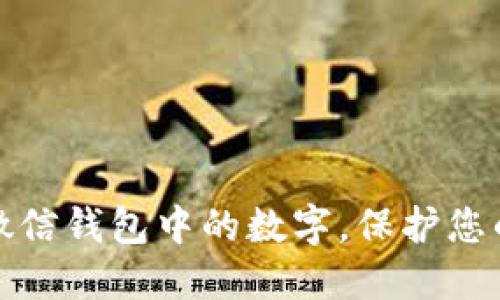 如何隐藏微信钱包中的数字，保护您的隐私安全