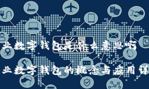 企业数字钱包是什么意思啊

企业数字钱包的概念与应用详解