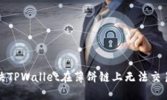 如何解决TPWallet在薄饼链上