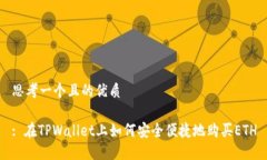 思考一个且的优质: 在TP