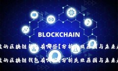 崩盘的区块链钱包有哪些